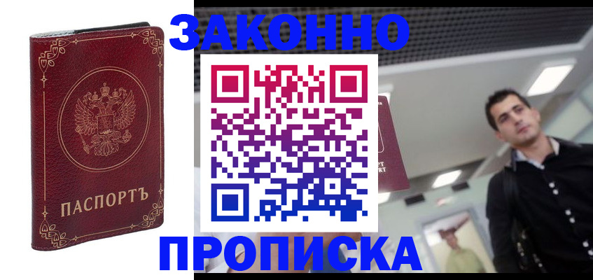 купить прописку в Азове